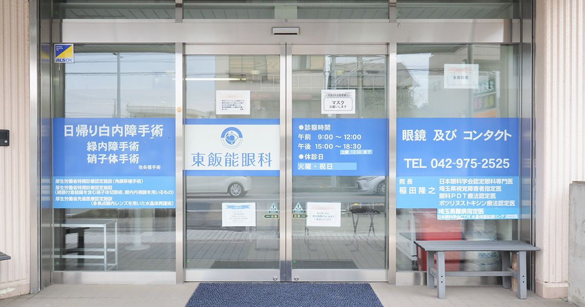 木更津市桜井新町の眼科は【木更津中央眼科】白内障、緑内障、硝子体の日帰り手術対応の外観